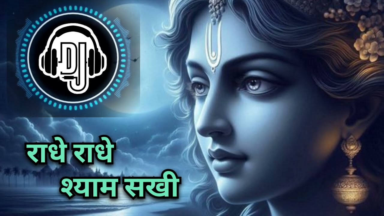 राधे राधे श्याम सखी | Radhe Radhe Shyam sakhi | Radha Krishna DJ song