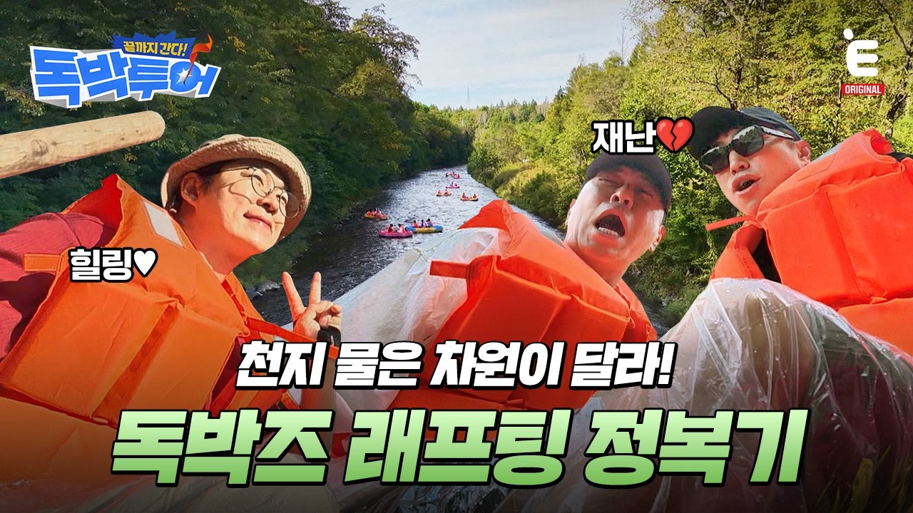 🌏EP.20 | 이 귀한 물을 그냥 지나칠 순 없지! [끝까지 간다! 독박투어] 매주 (토) 밤 9시 E채널 본방송