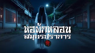 หอพักหลอน สมุทรปราการ | เปิดกรุ