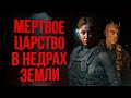 Разбор сюжета House of Ashes | Вампиры // Археологи // Отсылки | Полная история игры