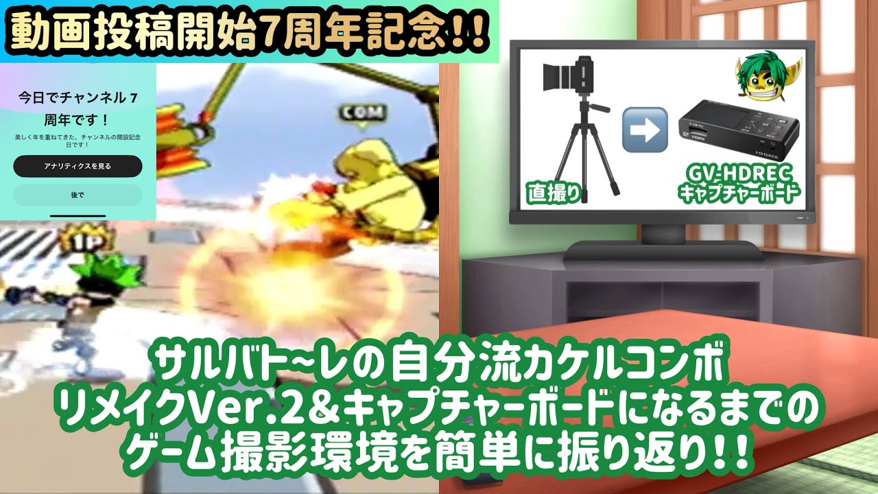 【動画投稿開始7周年記念】自分流サルバト〜レのカケルコンボリメイクVer.2＆ゲーム動画撮影環境を簡単に振り返り！！