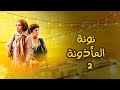 مسلسل نونة المأذونة الحلقة 2 بطولة حنان ترك 