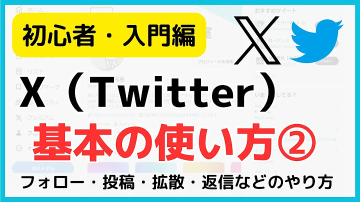 【初心者向け】X・エックス（ツイッター）の使い方・始め方②/投稿方法・返信・いいねのやり方など