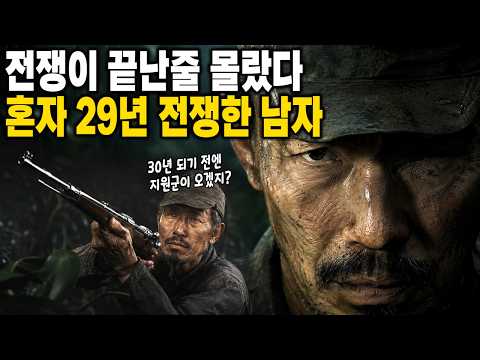 민간인 30명을 죽이고도 영웅이 된 일본군 장교 | 전쟁이 끝난 줄 모르고 29년간 혼자 싸운 남자 오노다 히로 이야기