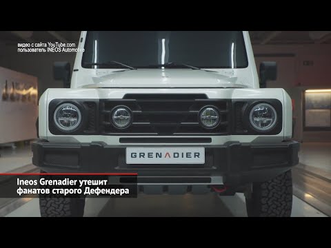 Ineos Grenadier утешит фанатов старого Дефендера | Новости с колёс №988