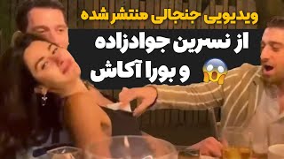 ویدیویی جنجالی منتشر شده از نسرین جوادزاده و بورا آکاش