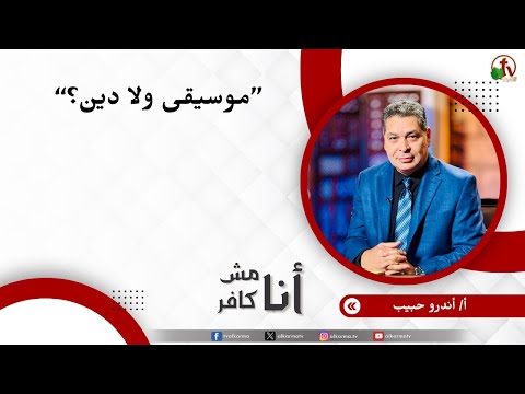 موسيقى ولا دين ؟ - الأخ/ أندرو حبيب