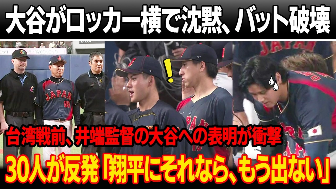 「ベンチでも構いません」大谷がロッカー横で動かず座り込み、バット破壊 ! 台湾戦前、井端監督の大谷への表明が衝撃！30人の選手が反発「翔平にそれやるなら、試合しない」