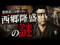 【ゆっくり解説】教科書には載らない!!西郷隆盛の謎!!