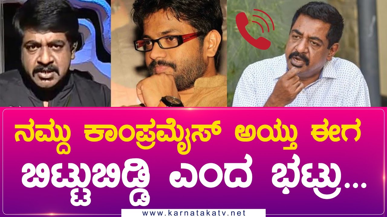 ರಾಘವೇಂದ್ರ ಹುಣಸೂರ್ ಆಡಿಯೋ ಲೀಕ್ ಏನ್ ಸರ್ ಅದು? | Yogaraj Bhat | Raghavendra Hunsur||Karnataka Movies
