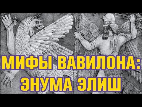 САМАЯ ДРЕВНЯЯ ИСТОРИЯ ЧЕЛОВЕЧЕСТВА | ЗАЧЕМ ИЗУЧАТЬ ИСТОРИИ? | ЭНУМА ЭЛИШ
