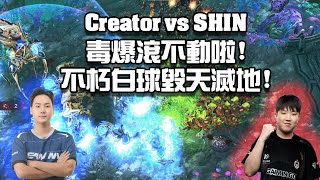【星海爭霸2】  (SHIN vs Creator) | (2024 GSL CodeS Ro16 GroupA)