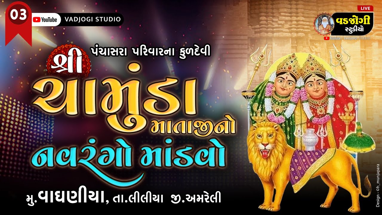 Chamunda mataji mandvo - vaghaniya - vadjogi studio gariyadhar (3-11-2024)