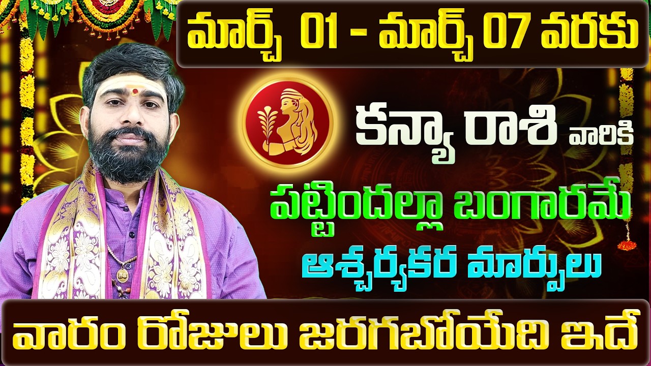 Kanya Rashi Vaara Phalalu 2026 | Kanya Rasi Weekly Phalalu Telugu | 01 March - 07 March 2026