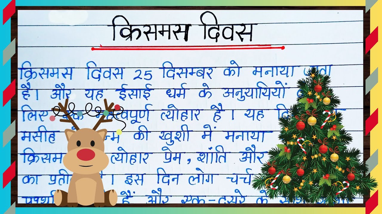 Essay On Christmas Day Essay On Christmas Day In Hindi Christmas Diwas essay-on-christmas-day-essay-on-christmas-day-in-hindi-christmas-diwas