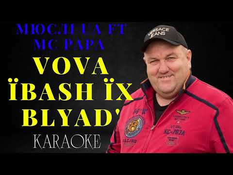 МЮСЛІ UA ft MC PAPA | VOVA їBash їх Blyad' (КАРАОКЕ)