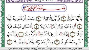 سورة المزمل مكتوبة يوسف نوح احمد  برواية خلاد عن حمزة