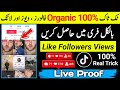          ٹک ٹاک پر لائک ویوز اور فالورز کیسے بڑھائیں