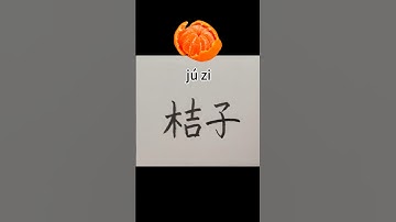163【桔子/orange】Chinese character strokes order/read and write  in Chinese with pinyin