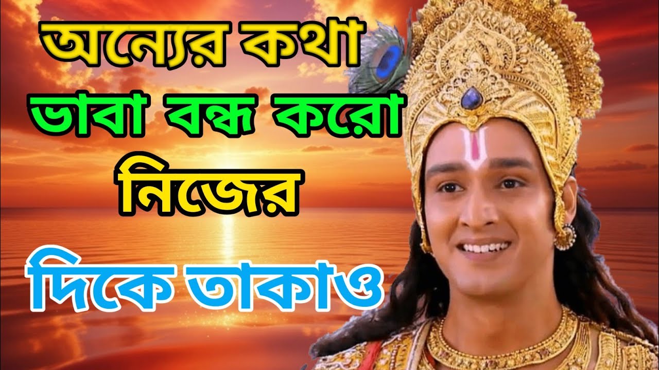অন্যের কথা ভাবা বন্ধ করো নিজের দিকে তাকাও। শুনুন ভগবান শ্রীকৃষ্ণের অমূল্য বাণী।Gita Srikrishna bani