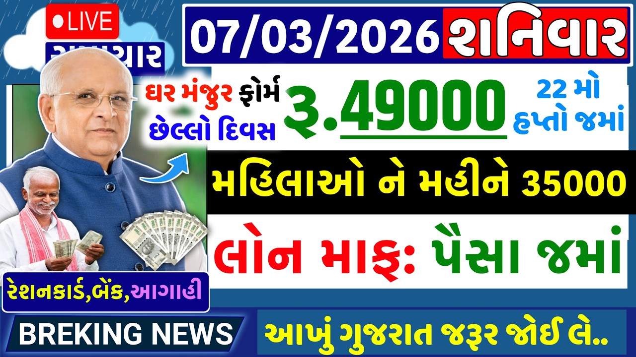 🔴Live આજના તાજા સમાચાર | 07 March 2026 |ગુજરાતના મોટા સમાચાર | Gujarati Samachar Live | #livenews