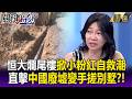 恒大爛尾樓掀自救潮「三代同堂變三代同蓋」！直擊中國廢墟「變手搓別墅」！-【關鍵時刻】每日懶人包 20260717