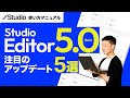 Studio Editor 5.0 Betaをレビュー｜注目のアップデート5選！