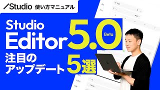 Studio Editor 5.0 Betaをレビュー｜注目のアップデート5選！