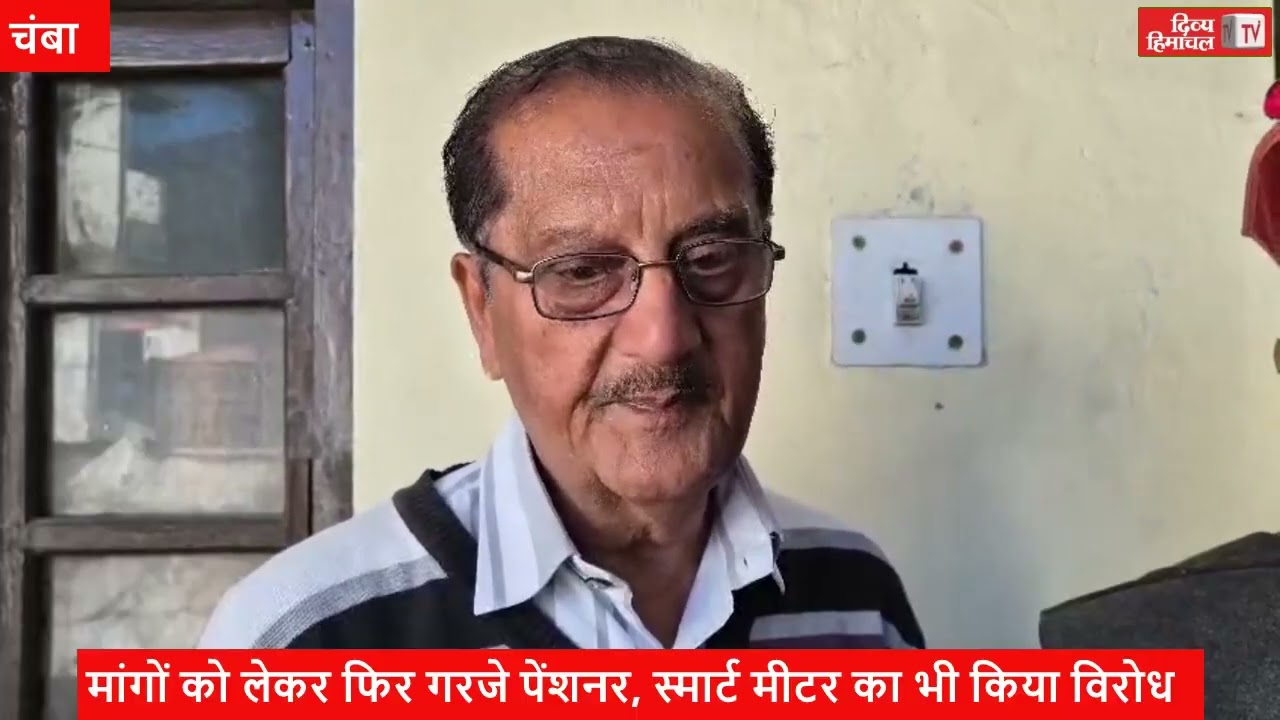 मांगों को लेकर फिर गरजे पेंशनर, स्मार्ट मीटर का भी किया विरोध