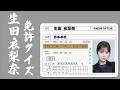 【㊗️合格】免許を取得した生田衣梨奈が自動車免許クイズに挑戦‼️
