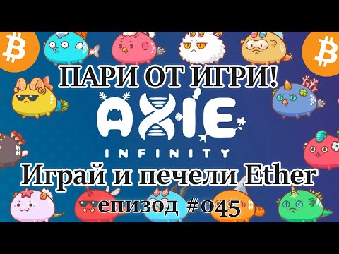 Axie Infinity - Видео игра върху Blockchain, печели пари докато играеш игри - Plamen Andonov Podcast