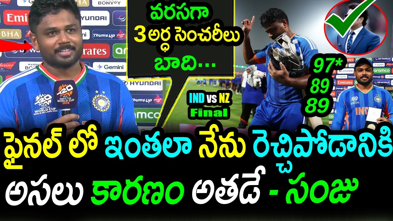 🚨 Sanju Samson Gets EMOTIONAL! Reveals the SECRET Legend Behind His Success | IND vs NZ Final 2026