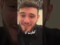تسريب الشامي ويلي على غيابه