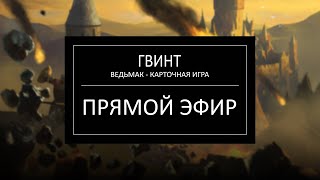 Выполняем задания в Гвинт | Gwent