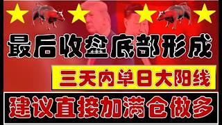 最后一分钟形成日线底部结构！建议满仓做多A股！未来三天内出单日大阳线！（2026.10.26股市分析）