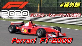 ミハエル・シューマッハの軌跡 フェラーリ F1-2000【F1 2020