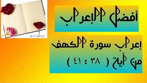 إعراب الآيات من( ٣٨ : ٤١ ) من سورة الكهف  .