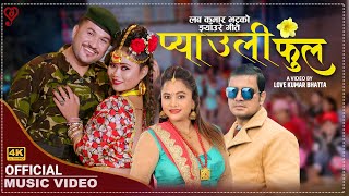 New Lok Dohori Song 2078 - प्याउली फुल | Pyauli Fula By Love Kumar, Purnakala Bc Ft Suman/Pratibha