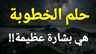 تفسير حلم الخطوبة في المنام، رؤية الخطوبة في الحلم أبشر لو رأيتها لأنها تدل علي فرج و رزق قريب