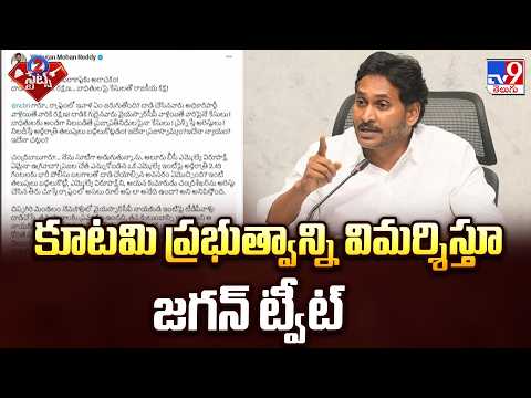 YS Jagan Tweet | కూటమి ప్రభుత్వాన్ని విమర్శిస్తూ జగన్ ట్వీట్ - TV9 - TV9