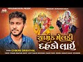Chamud Meldi Dahko Lai । Chirag Sanathal । New Aalap । New Gujarati Song 2023