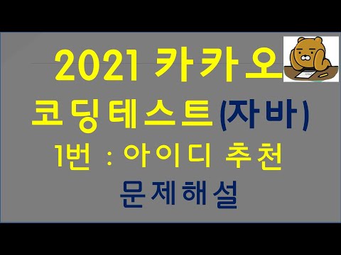 문제해설) 2021 카카오 코딩테스트(자바) 1번 : 아이디 추천 - Youtube