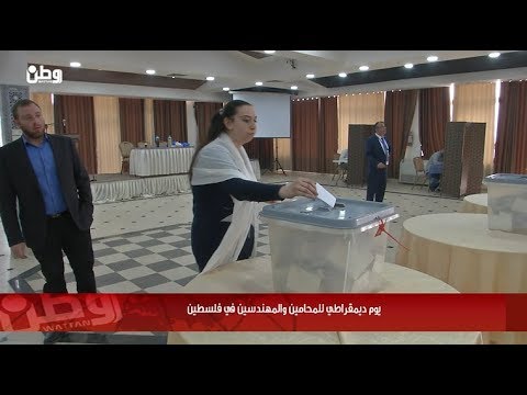 يوم ديمقراطي للمحامين والمهندسين في فلسطين
