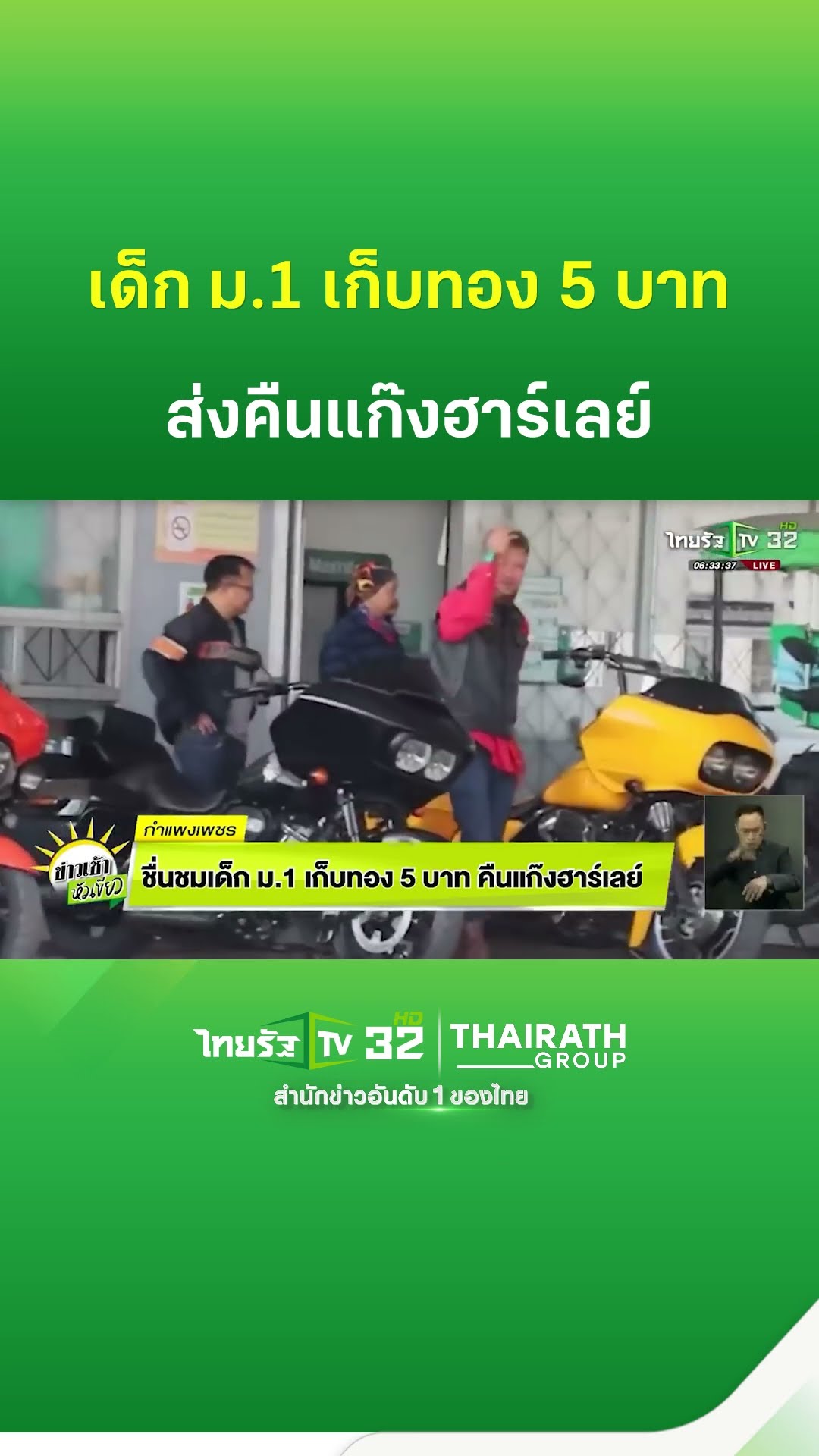ชื่นชมเด็กม.1 เก็บทอง 5 บาทคืนแก๊งฮาร์เลย์ | ThairathTV