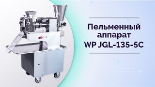 Пельменный аппарат WP JGL-135-5C (White Penguin)