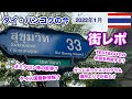 タイ・バンコクの今【街レポ】2022年1月|オミクロン株の影響?タイ入国最新情報?