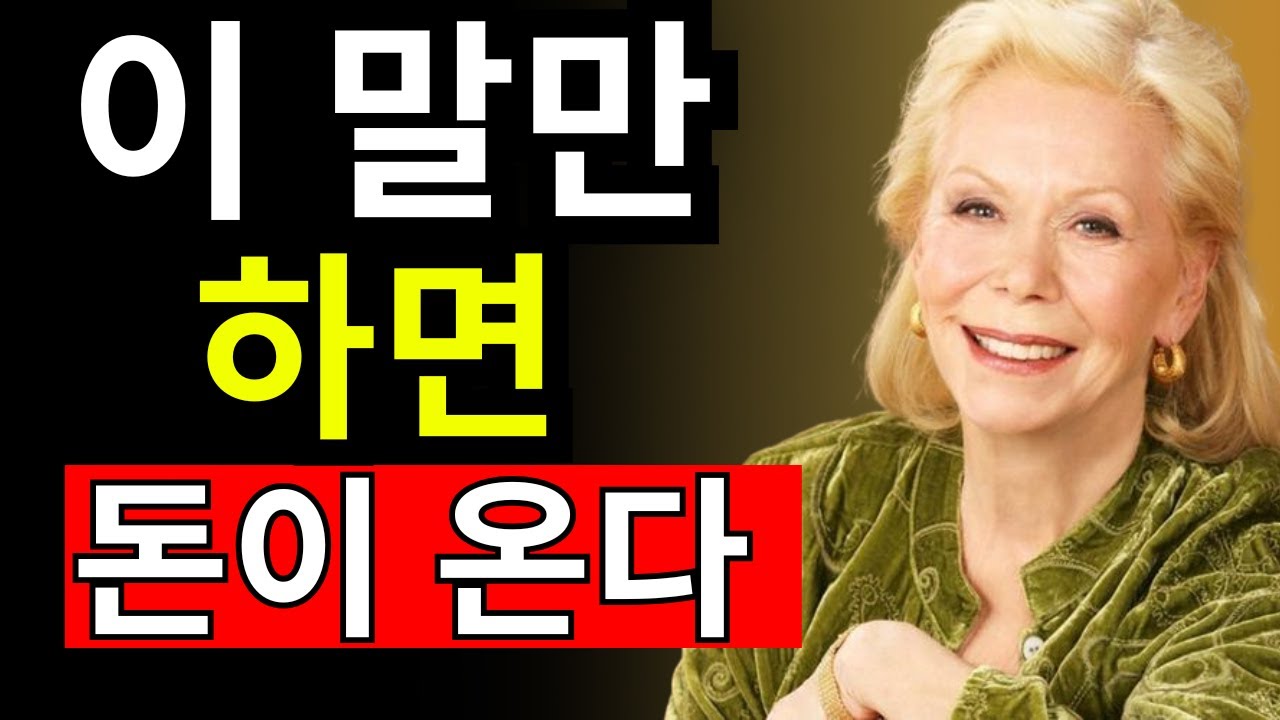 단 2마디로 돈이 쏟아지는 마법 공개! - 루이즈 헤이 - 끌어당김의 법칙