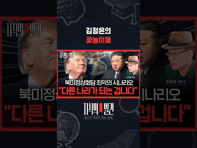 오히려 비핵화 협상에서 종전 협상의 초보적 합의가 성사될 수도 / 지식의발견 #shorts