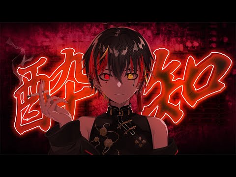 【オリジナルMV】酔いどれ知らず / れんば- renver - 【歌ってみた】(cover)