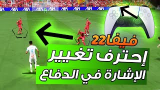 فيفا 22 - شرح افضل طريقة لتغير الاشارة في الدفاع + كيف تطور مستواك الدفاعي !! 